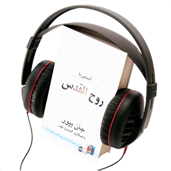 HOLY SPIRIT,  AUDIO  BOOK